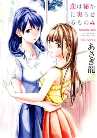 恋は秘かに実らせるもの1巻の表紙