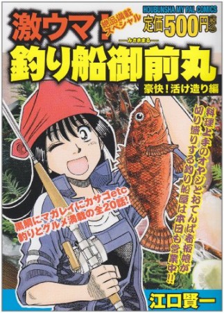 激ウマ!釣り船御前丸2巻の表紙