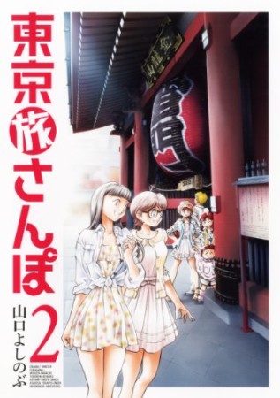 東京旅さんぽ2巻の表紙