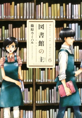 図書館の主6巻の表紙