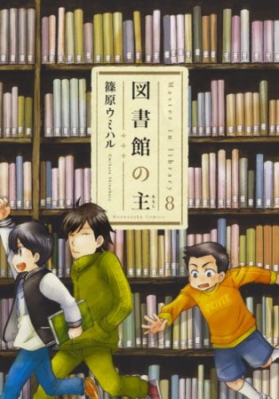 図書館の主8巻の表紙