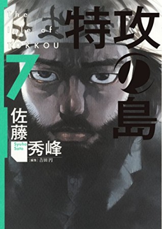 特攻の島7巻の表紙