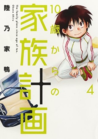 10歳からの家族計画4巻の表紙