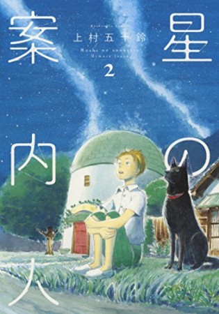 星の案内人2巻の表紙