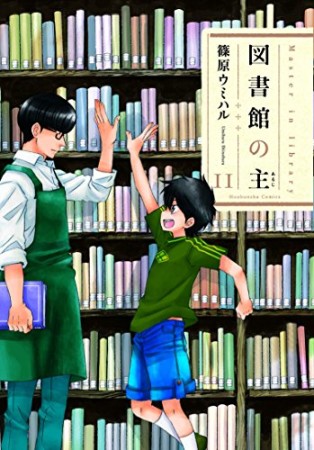 図書館の主11巻の表紙