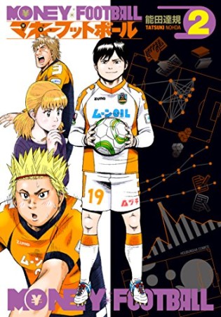 マネーフットボール2巻の表紙