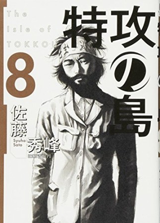 特攻の島8巻の表紙