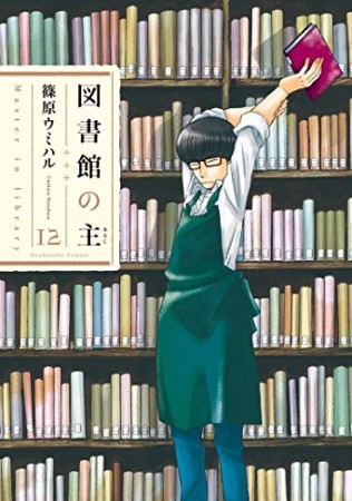 図書館の主12巻の表紙