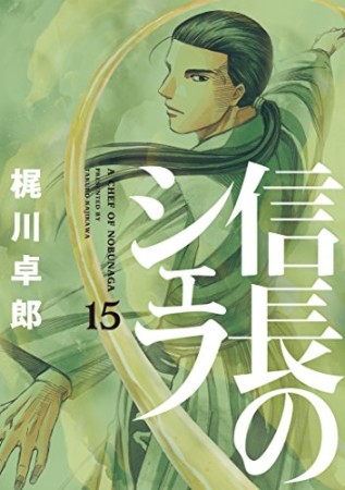 信長のシェフ15巻の表紙