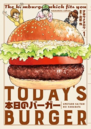 本日のバーガー1巻の表紙