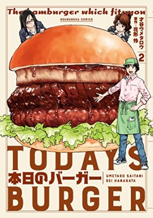 本日のバーガー2巻の表紙