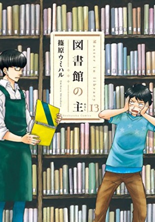 図書館の主13巻の表紙