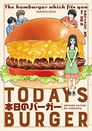 本日のバーガー3巻の表紙