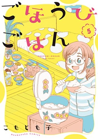 ごほうびごはん5巻の表紙