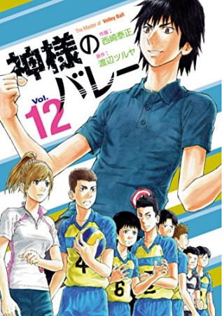 神様のバレー12巻の表紙