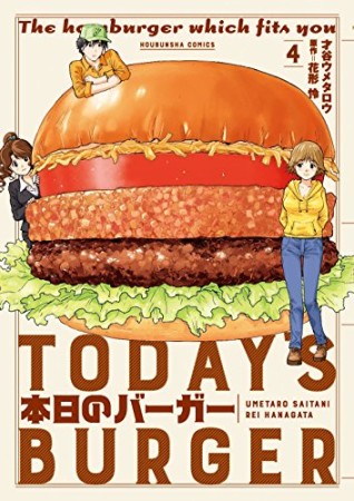 本日のバーガー4巻の表紙