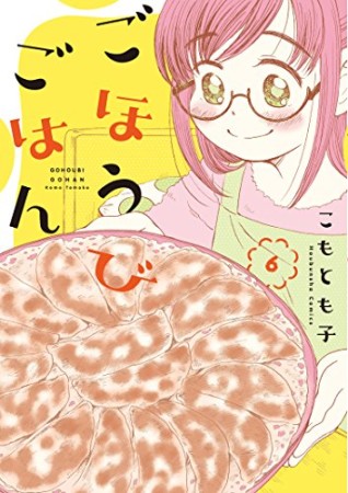 ごほうびごはん6巻の表紙