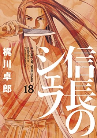 信長のシェフ18巻の表紙