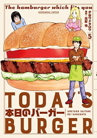 本日のバーガー5巻の表紙