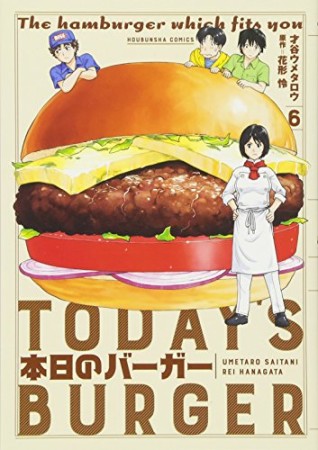 本日のバーガー6巻の表紙