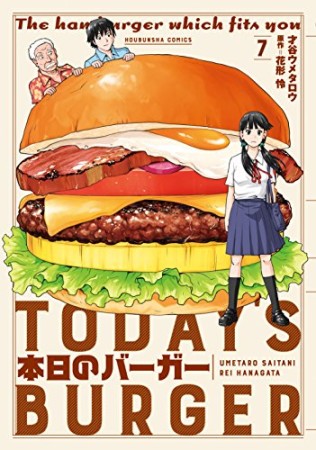 本日のバーガー7巻の表紙