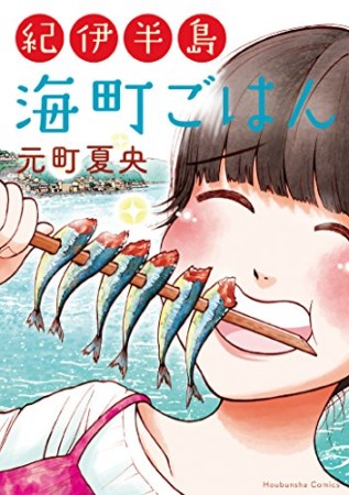 紀伊半島 海町ごはん1巻の表紙