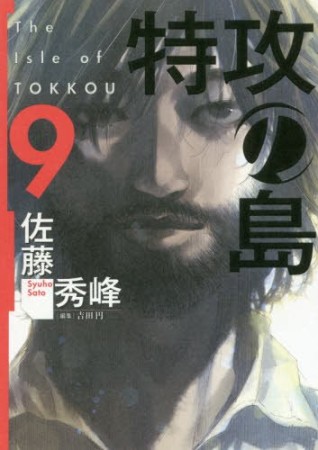 特攻の島9巻の表紙