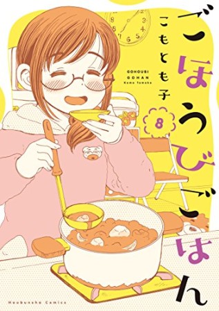 ごほうびごはん8巻の表紙