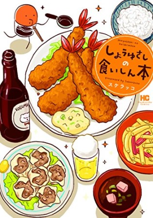 しょうゆさしの食いしん本1巻の表紙