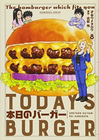 本日のバーガー8巻の表紙