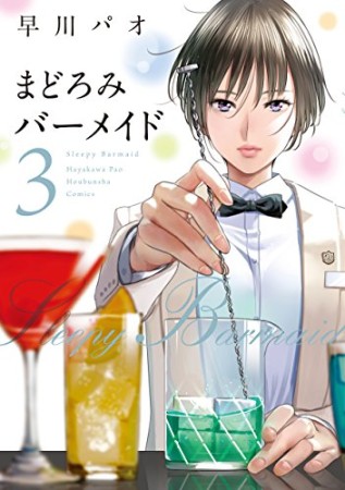 まどろみバーメイド3巻の表紙