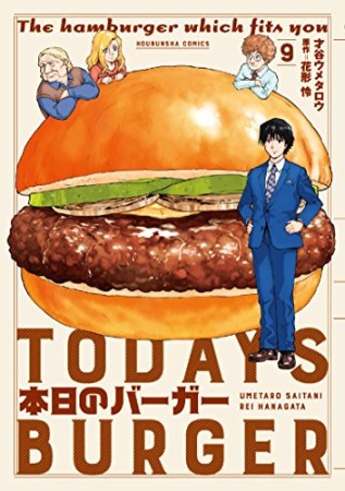 本日のバーガー9巻の表紙