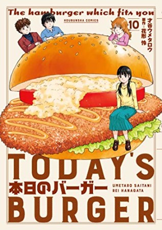 本日のバーガー10巻の表紙