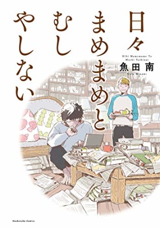 日々まめまめとむしやしない1巻の表紙