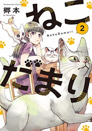 ねこだまり2巻の表紙