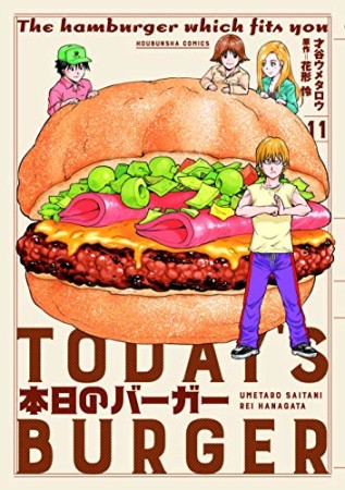 本日のバーガー11巻の表紙