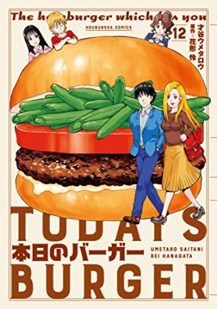 本日のバーガー12巻の表紙