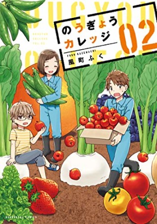 のうぎょうカレッジ2巻の表紙