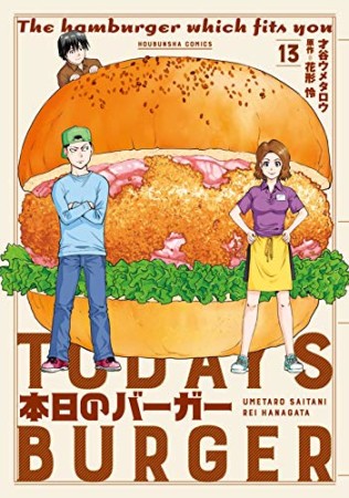 本日のバーガー13巻の表紙