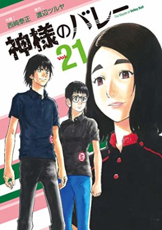 神様のバレー21巻の表紙