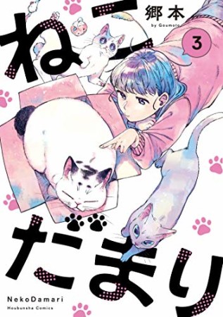 ねこだまり3巻の表紙