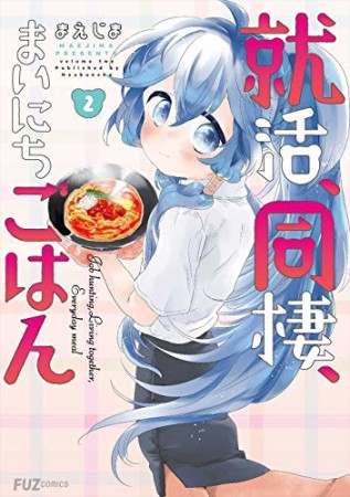 就活、同棲、まいにちごはん2巻の表紙