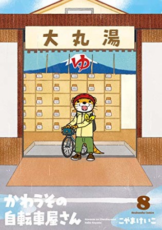 かわうその自転車屋さん8巻の表紙