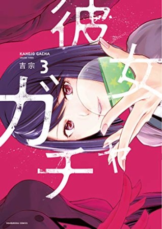 彼女ガチャ3巻の表紙