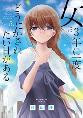 女には3年に一度どうにかされたい日がある5巻の表紙