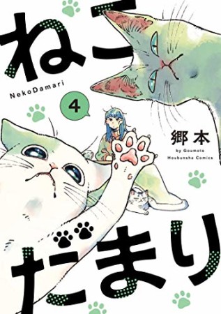 ねこだまり4巻の表紙