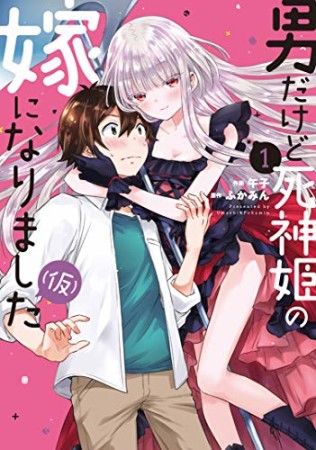 男だけど死神姫の嫁になりました（仮）1巻の表紙