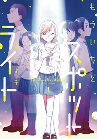 もういちどスポットライト1巻の表紙