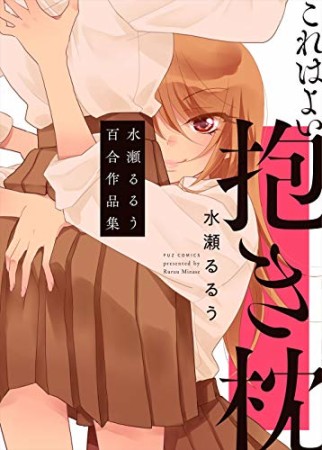 これはよい抱き枕水瀬るるう百合作品集1巻の表紙