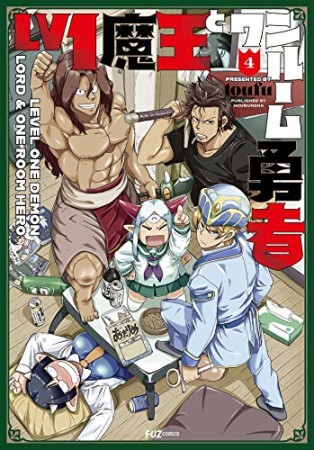 Ｌｖ１魔王とワンルーム勇者4巻の表紙